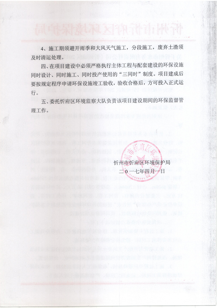 忻府環(huán)審函字[2017]第013號-關于忻州市水務有限責任公司《忻州城區(qū)2017年供水管網(wǎng)（新建、改造）工程環(huán)境影響報告表》的批復2.jpg