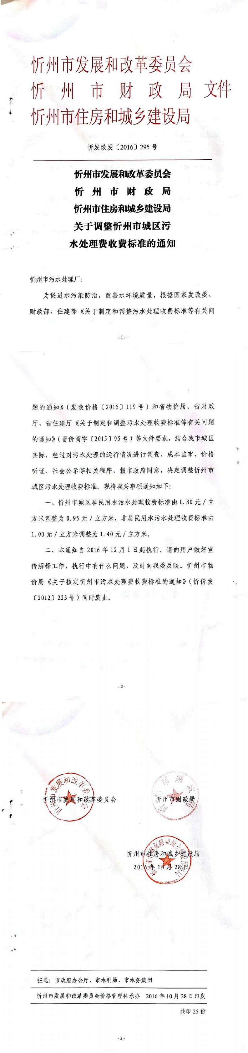 忻發(fā)改發(fā)[2016]295號忻州市發(fā)展和改革委員會忻州市財政局忻州市住房和城鄉(xiāng)建設局關于調(diào)整忻州市城區(qū)污水處理費收費標準的通知_0.jpg